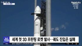 [이 시각 세계] 세계 첫 3D 프린팅 로켓 발사‥궤도 진입은 실패