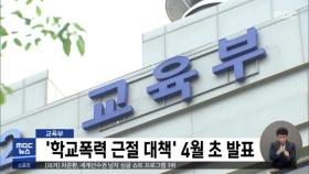 교육부, '학교폭력 근절 대책' 4월 초 발표