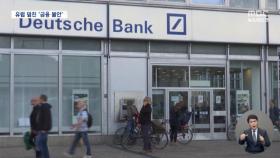 독일 최대 투자은행도 '흔들'‥주가 9% 가까이 급락
