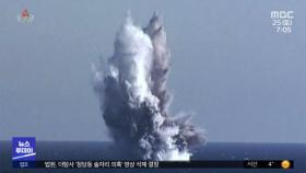 '비밀병기' 공개‥'수중 핵공격'