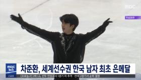차준환, 세계선수권 한국 남자 최초 은메달
