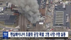 펜실베이니아 초콜릿 공장 폭발 2명 사망·9명 실종