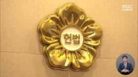 '검찰 수사권 조정' 헌재 결정 공방‥법사위 '한동훈 거취' 충돌 예고