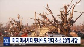미국 미시시피 토네이도 강타 최소 23명 사망