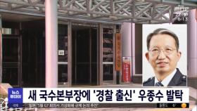 새 국수본부장에 '경찰 출신' 우종수 발탁