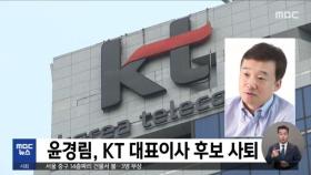 윤경림, KT 대표이사 후보 사퇴