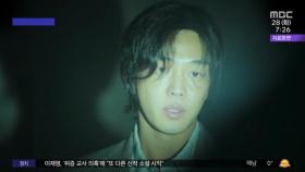 [문화연예 플러스] 넷플릭스, '유아인 출연' 새 작품 공개 연기