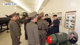 북한, 전술핵탄두 첫 공개‥김정은 