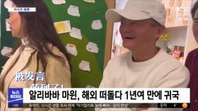 [이 시각 세계] 알리바바 마윈, 해외 떠돌다 1년여 만에 귀국