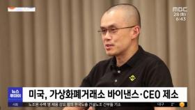 [이 시각 세계] 미국, 가상화폐거래소 바이낸스·CEO 제소