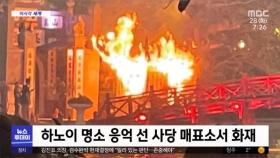 [이 시각 세계] 하노이 명소 응억 선 사당 매표소서 화재