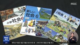 일본 교과서, 징병 왜곡에 독도 억지 주장