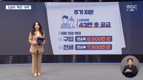 조금씩 달라진 기존 대책‥