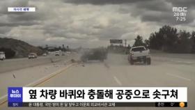[이 시각 세계] 하늘로 3미터 '붕' 미국 고속도로서 차량 사고