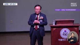 잇따른 실언에 김재원 공개 경고‥'제명' 요구도