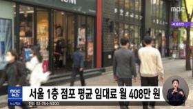 서울 1층 점포 평균 임대료 월 408만 원