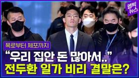 [엠빅뉴스] ‘갑툭튀’ 폭로 첫 날부터..전두환 손자의 파란만장 2주 총정리