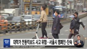 대학가 전동킥보드 사고 위험‥서울시 캠페인·단속
