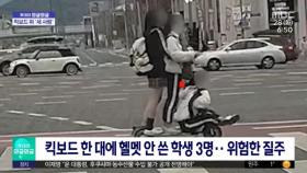 [와글와글] 킥보드 한 대에 학생 3명이?‥'위험천만' 질주