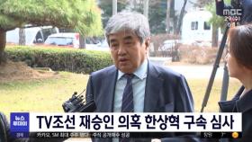 TV조선 재승인 의혹 한상혁 구속 심사