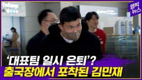 [엠빅뉴스] “멘탈 무너졌다” 김민재 출국 현장