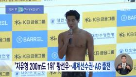 '자유형 200m도 1위' 황선우‥세계선수권·AG 출전