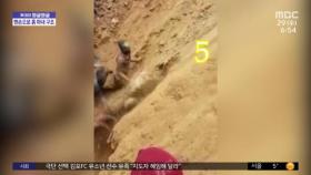 [와글와글] 무너진 광산 입구‥손으로 흙 파네 구조