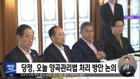 당정, 오늘 양곡관리법 처리 방안 논의