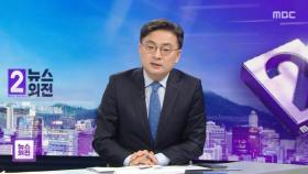 [뉴스외전 이슈+] 박근혜 탄핵 '촛불집회 무력 진압' 계엄 문건 