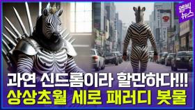 [엠빅뉴스] 영화, 만화, 사진, 짤...쉴새없이 쏟아지는 탈ZOO 얼룩말 ‘세로’ 패러디