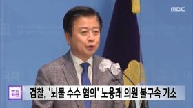 검찰, '뇌물 수수 혐의' 노웅래 의원 불구속 기소