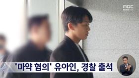 '마약 투약 혐의' 배우 유아인 피의자 신분 조사