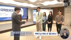 MBC 뉴스데스크 '알고보니' 제6회 한국팩트체크대상 우수상