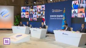 한국, 차기 민주 정상회의 주최‥