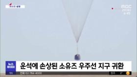 [이 시각 세계] 운석에 손상된 소유즈 우주선 지구 귀환