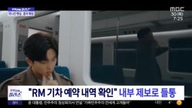 [문화연예 플러스] 'BTS RM 개인정보 열람' 코레일 직원 해임