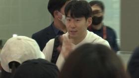 [스포츠 영상] '클린스만호 첫 골' 손흥민, 밝은 얼굴로 출국