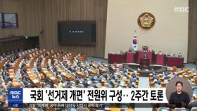 국회 '선거제 개편' 전원위 구성‥2주간 토론
