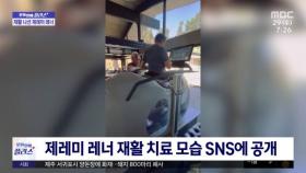 [문화연예 플러스] 제레미 레너 재활 치료 모습 SNS에 공개