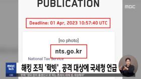 해킹 조직 '락빗', 공격 대상에 국세청 언급