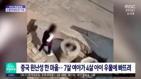 [와글와글] 4살 아이 우물에 빠뜨린 7살‥
