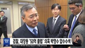 검찰, 대장동 '50억 클럽' 의혹 박영수 압수수색