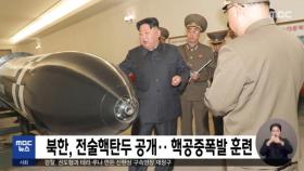북한, 전술핵탄두 공개‥핵공중폭발 훈련