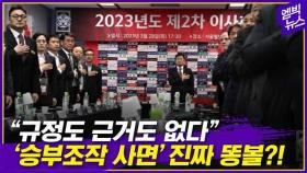 [엠빅뉴스] 붉은악마도 등 돌렸다..보이콧·불매운동 조짐