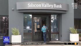 실리콘밸리은행 역사 속으로‥