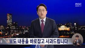 보도 내용을 바로잡고 사과드립니다