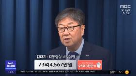 김대기 실장, 8개월 만에‥25억 증가 '미스터리'