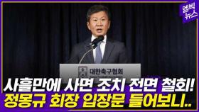 [엠빅뉴스] 고개 숙인 정몽규 회장..결국 '촌극'으로 마무리
