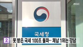 못 받은 국세 100조 돌파‥체납 1위는 강남