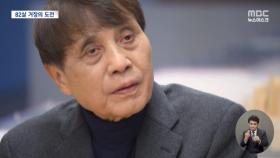 82세의 거장이 꿈꾸는 희망, 